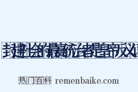 封建社会的最高统治者是皇帝反义词是什么意思的图片